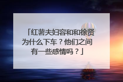 红薯夫妇容和和徐贤为什么下车?他们之间有一些感情吗?
