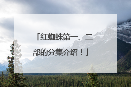 红蜘蛛第一、二部的分集介绍!