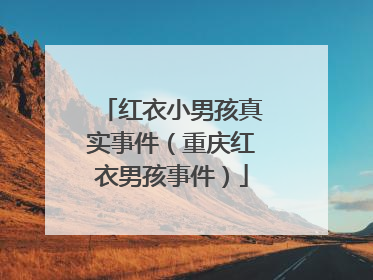 红衣小男孩真实事件(重庆红衣男孩事件)