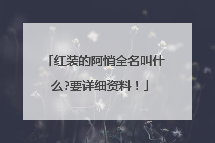 红装的阿悄全名叫什么?要详细资料！