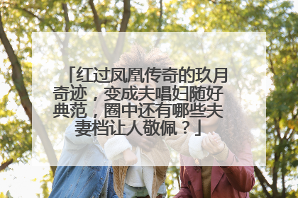 红过凤凰传奇的玖月奇迹,变成夫唱妇随好典范,圈中还有哪些夫妻档让人敬佩?