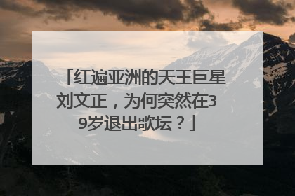 红遍亚洲的天王巨星刘文正，为何突然在39岁退出歌坛？