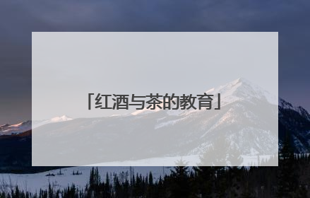 红酒与茶的教育