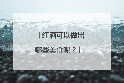 红酒可以做出哪些美食呢？