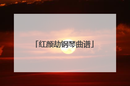 红颜劫钢琴曲谱