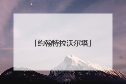 约翰特拉沃尔塔