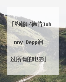 约翰尼德普Johnny Depp演过所有的电影