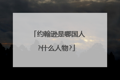 约翰逊是哪国人?什么人物?