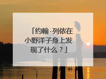 约翰·列侬在小野洋子身上发现了什么？