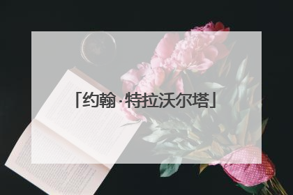 约翰·特拉沃尔塔