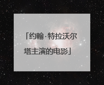 约翰·特拉沃尔塔主演的电影