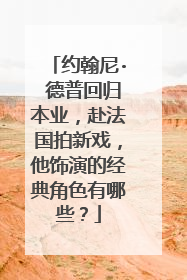 约翰尼· 德普回归本业，赴法国拍新戏，他饰演的经典角色有哪些？