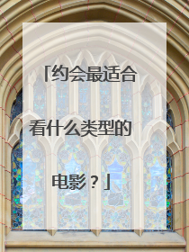 约会最适合看什么类型的电影?