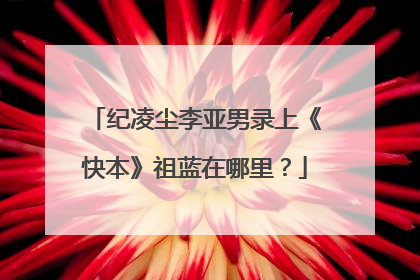 纪凌尘李亚男录上《快本》祖蓝在哪里？