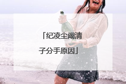 纪凌尘阚清子分手原因