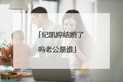 纪凯婷结婚了吗老公是谁