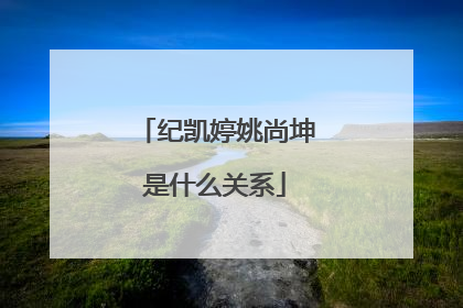 纪凯婷姚尚坤是什么关系