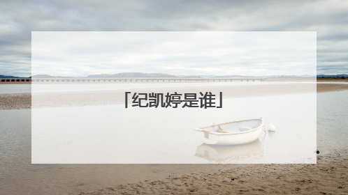 纪凯婷是谁
