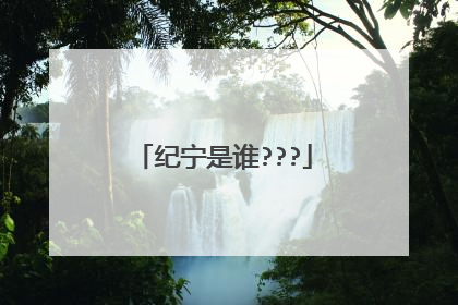 纪宁是谁???