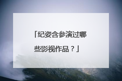 纪姿含参演过哪些影视作品?