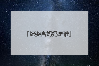 纪姿含妈妈是谁
