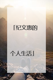 纪文惠的个人生活