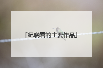 纪晓君的主要作品