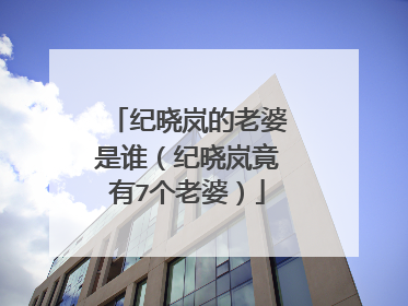 纪晓岚的老婆是谁(纪晓岚竟有7个老婆)