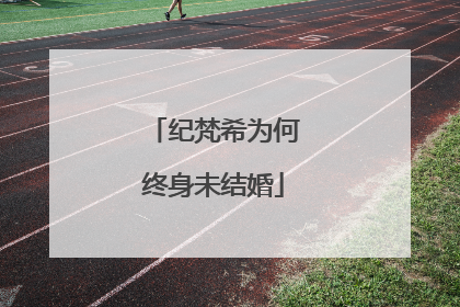 纪梵希为何终身未结婚