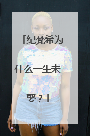 纪梵希为什么一生未娶?