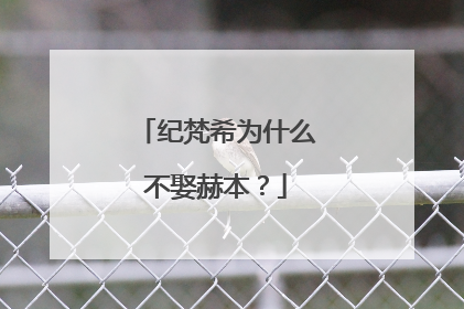 纪梵希为什么不娶赫本?