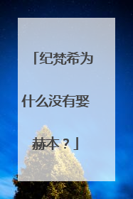 纪梵希为什么没有娶赫本?