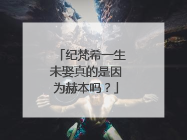纪梵希一生未娶真的是因为赫本吗?