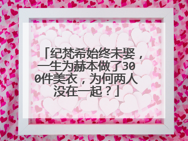 纪梵希始终未娶,一生为赫本做了300件美衣,为何两人没在一起?