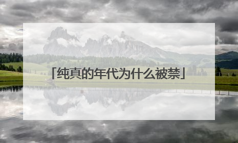 纯真的年代为什么被禁