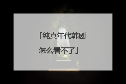 纯真年代韩剧怎么看不了