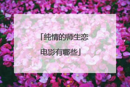 纯情的师生恋电影有哪些
