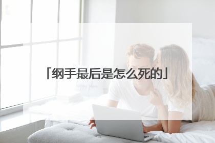 纲手最后是怎么死的
