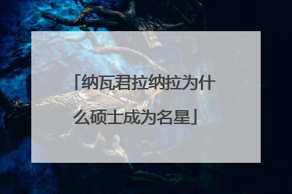 纳瓦君拉纳拉为什么硕士成为名星