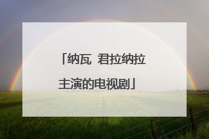 纳瓦 君拉纳拉主演的电视剧