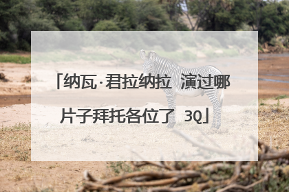 纳瓦·君拉纳拉 演过哪片子拜托各位了 3Q