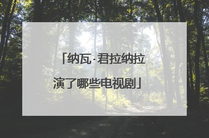 纳瓦·君拉纳拉演了哪些电视剧