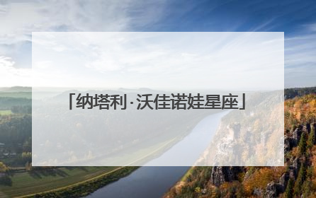 纳塔利·沃佳诺娃星座