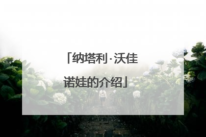 纳塔利·沃佳诺娃的介绍