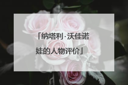 纳塔利·沃佳诺娃的人物评价