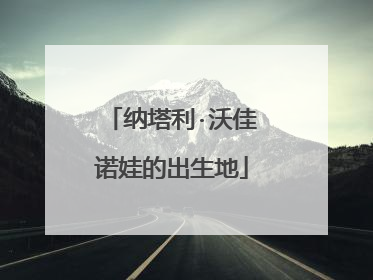 纳塔利·沃佳诺娃的出生地