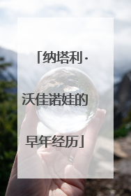 纳塔利·沃佳诺娃的早年经历