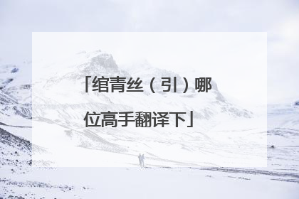 绾青丝(引)哪位高手翻译下