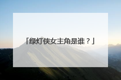 绿灯侠女主角是谁?