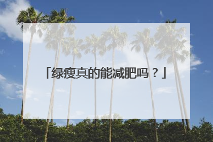 绿瘦真的能减肥吗？
